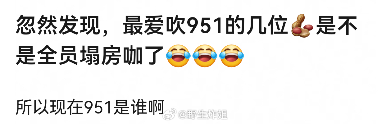 现在的951到底是谁啊？ 