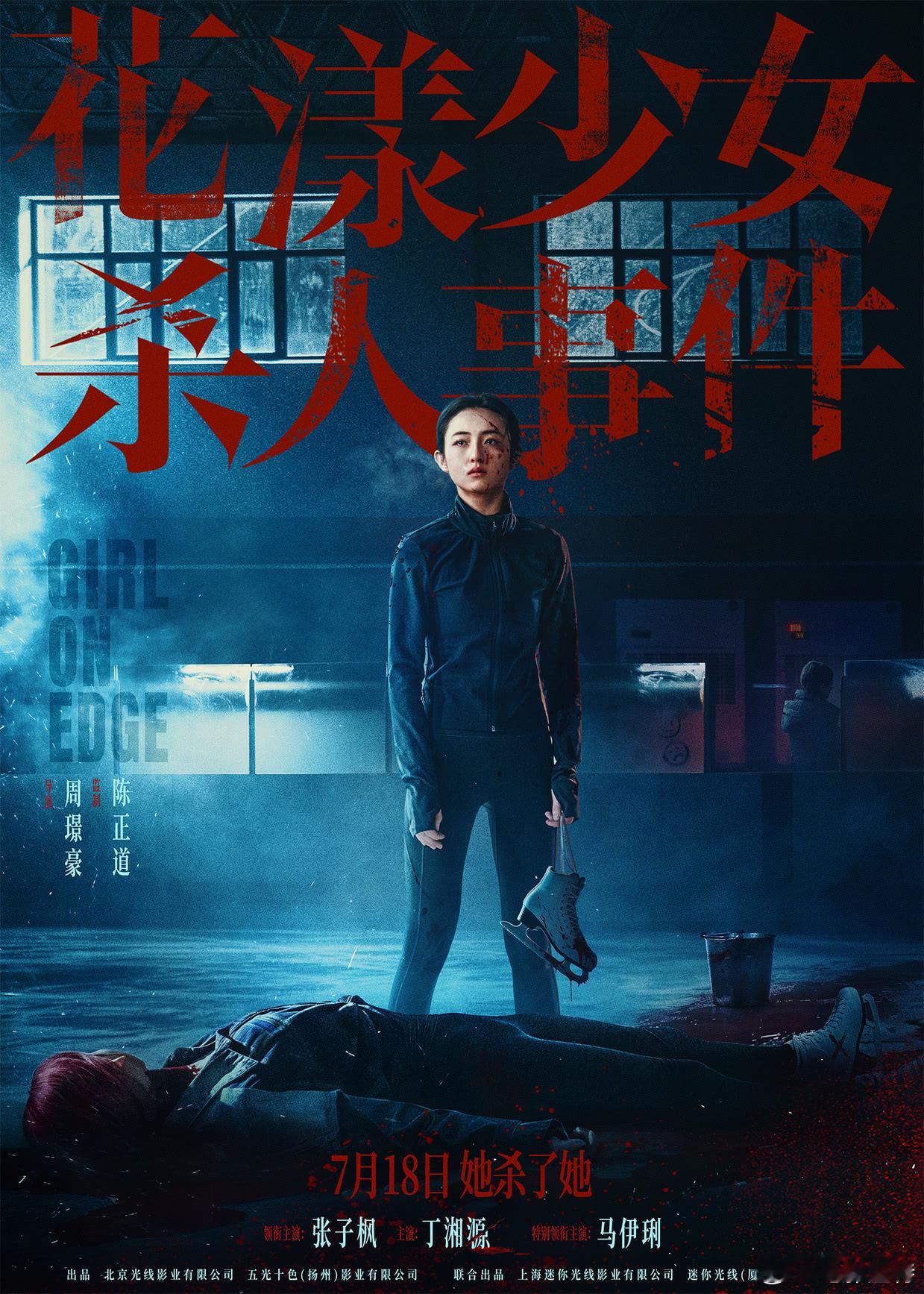 听听温特怎么说 7月18日上映的《花漾少女杀人事件》发行通知出来了，片长108分
