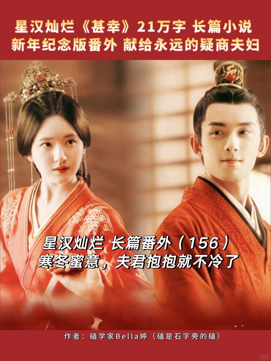 星汉灿烂｜新年纪念番外：夫君抱抱就不冷了