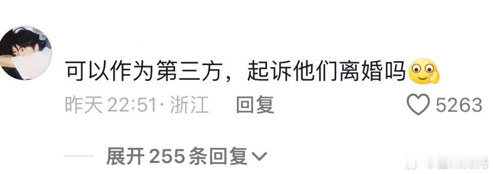 最近一些《再见爱人》观众心理，网友耿直发言

1，可以作为第三方，起诉他们离婚吗