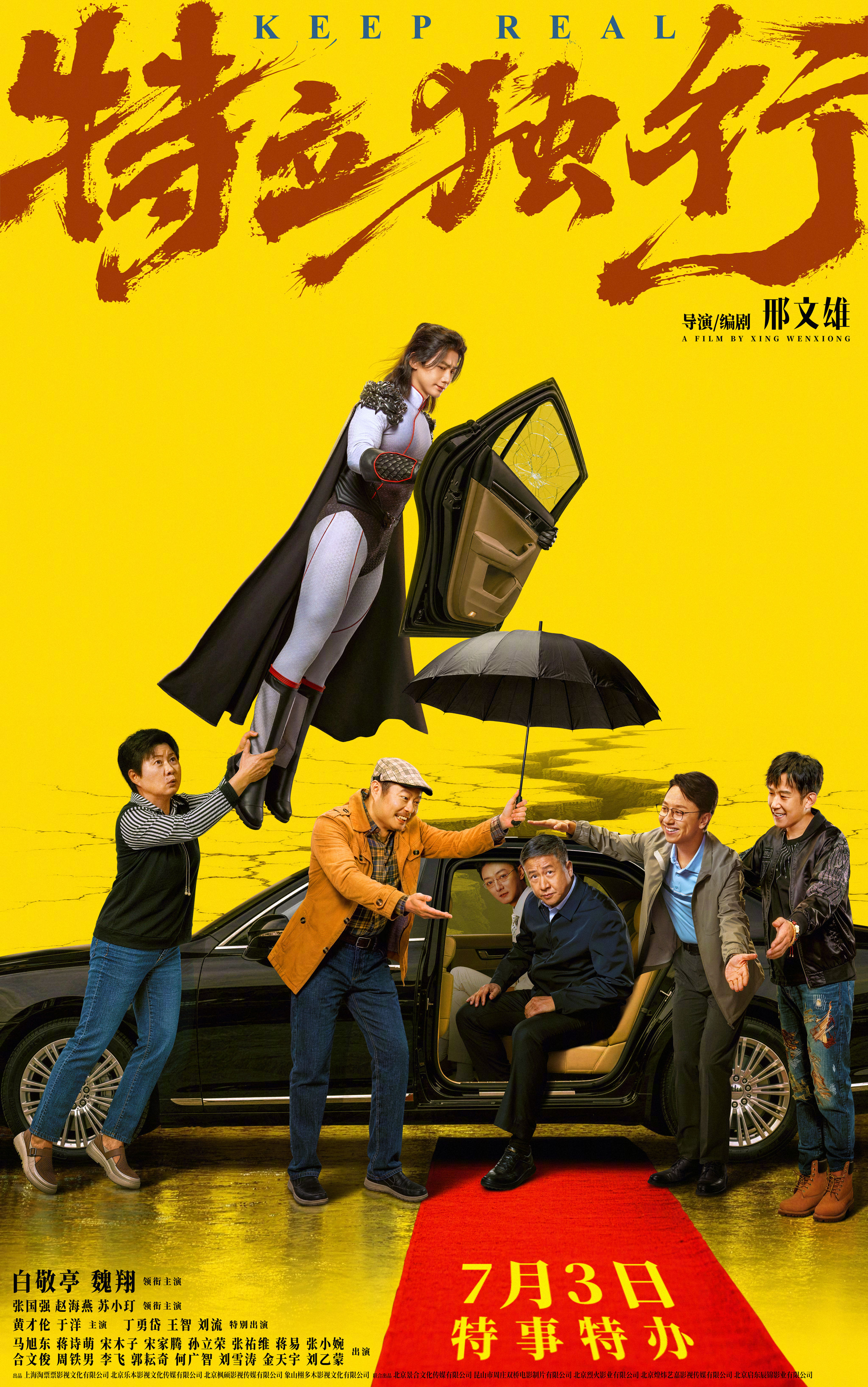 白敬亭新片修炼拍马屁技能《特立独行》发布"最高礼遇"版海报，众人列队迎接莱茵县长