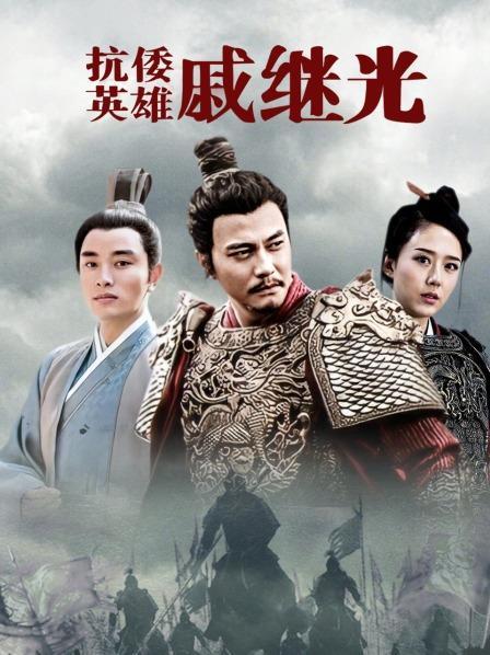 戚继光十六岁就当了官，而且还是四品武将，这是多少人羡慕不来的好事；很多人不禁想，