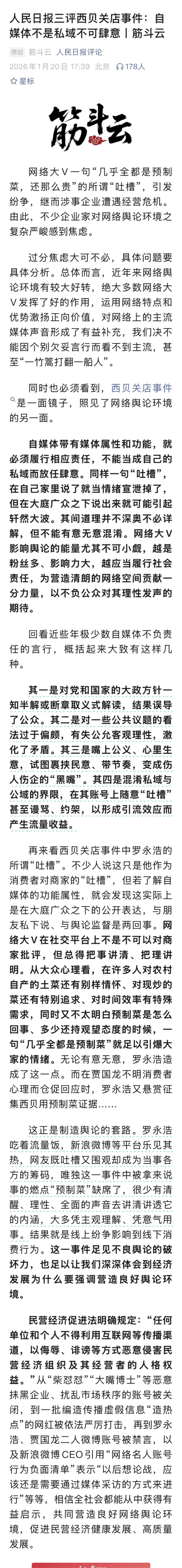 人民日报火力全开，三评西贝关店事件：自媒体不是私域不可肆意。