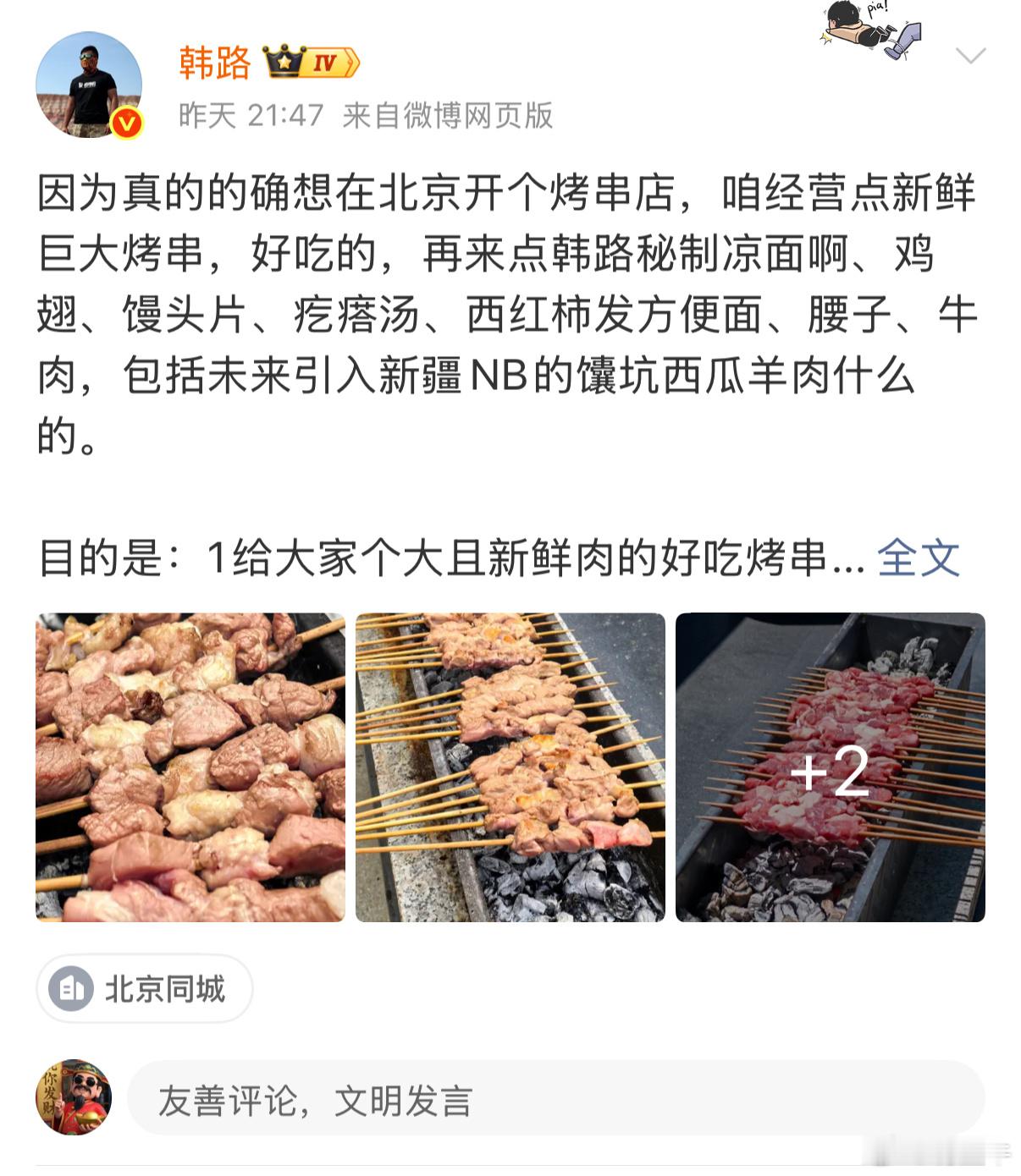 韩路要开烧烤店  关于大老师要在顺义开烧烤店这个事，我建议你请来帮你分管这块·他