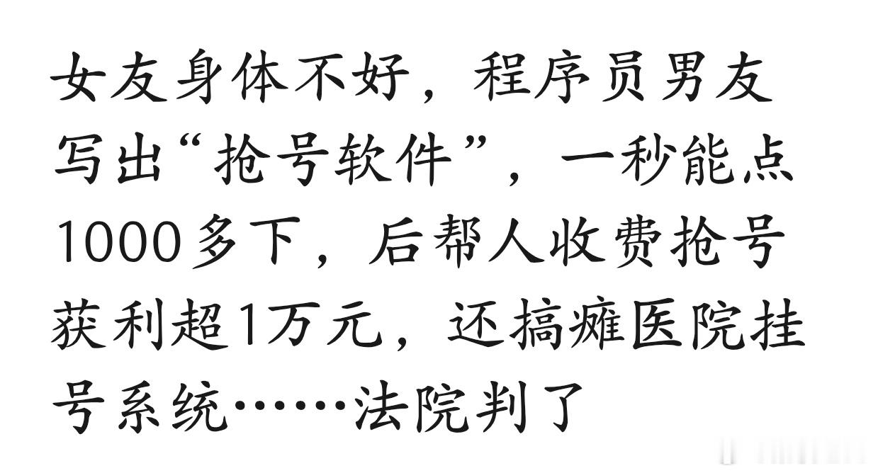 小情侣搞瘫医院挂号系统双双获刑实际受益和事件源头的女方，缓了[苦涩] ​​​