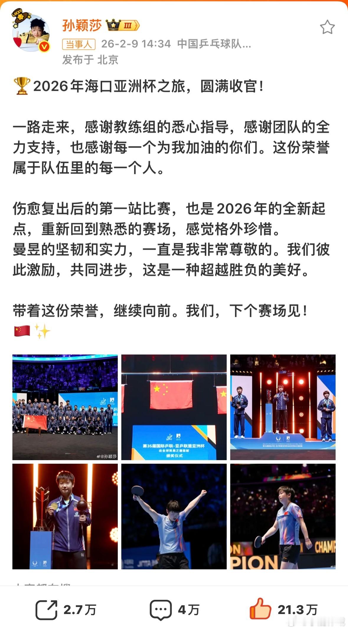 孙颖莎说非常尊敬王曼昱“🏆2026年海口亚洲杯之旅，圆满收官！一路走来，感谢教