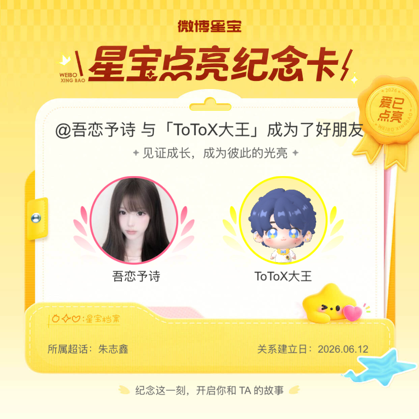 朱志鑫[超话]纪念我们成为好朋友！微博星宝 ​​​