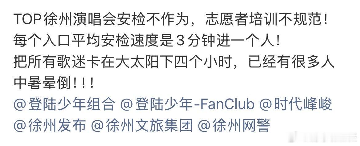 TOP二周年安检有人晕倒TOP二周年安检有人中暑晕倒 哎呀！大热天看演唱会也不容