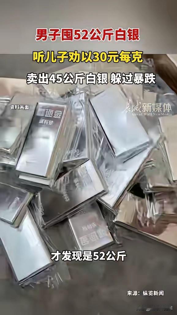“这就是命啊！”近日，一男子见白银价格上涨，便买了52公斤白银，还对家人谎称只买