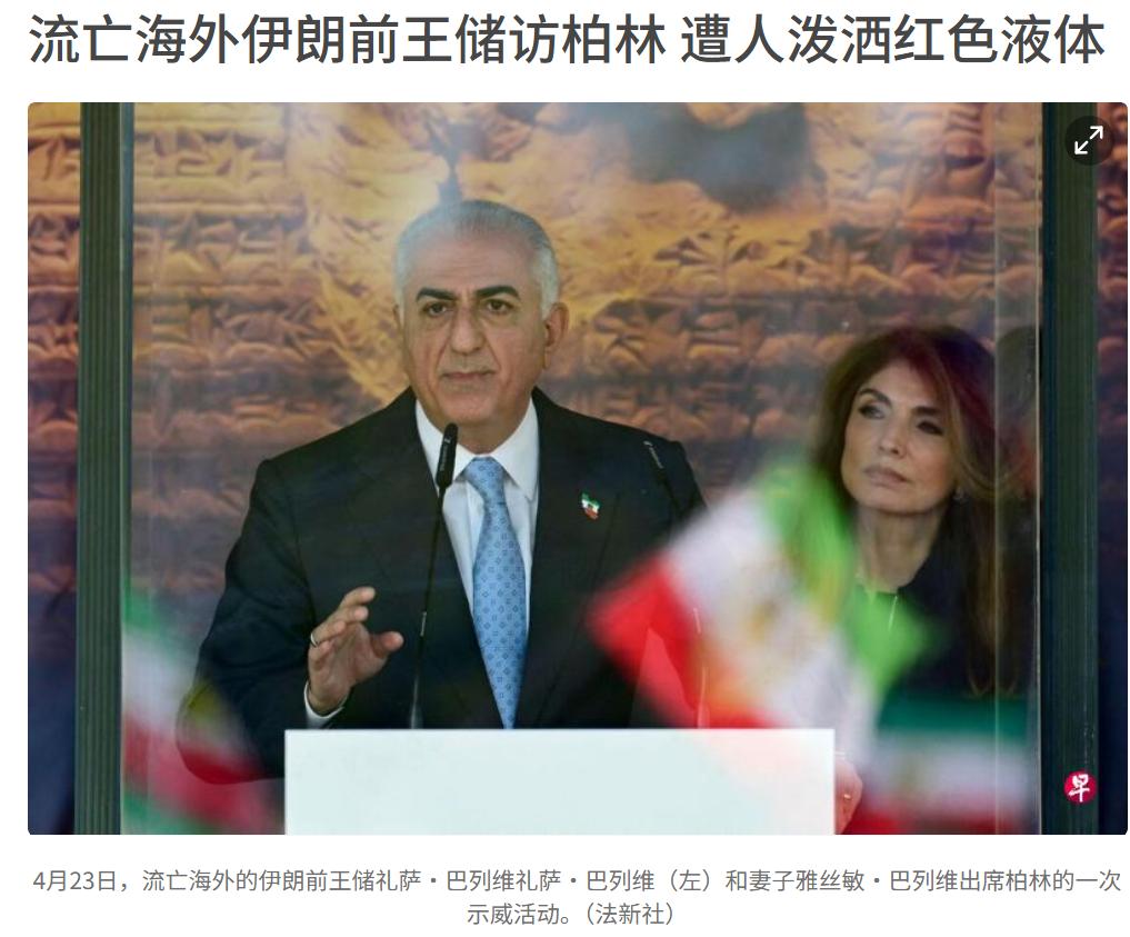 伊朗巴列维王朝准备复辟，这位伊朗末代国王之子在欧、美各个国家寻求支持。我举的欧、