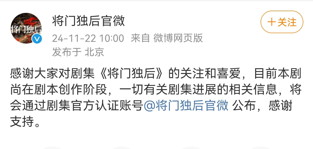 将门毒后官微发声明:目前本剧尚在剧本创作阶段 
