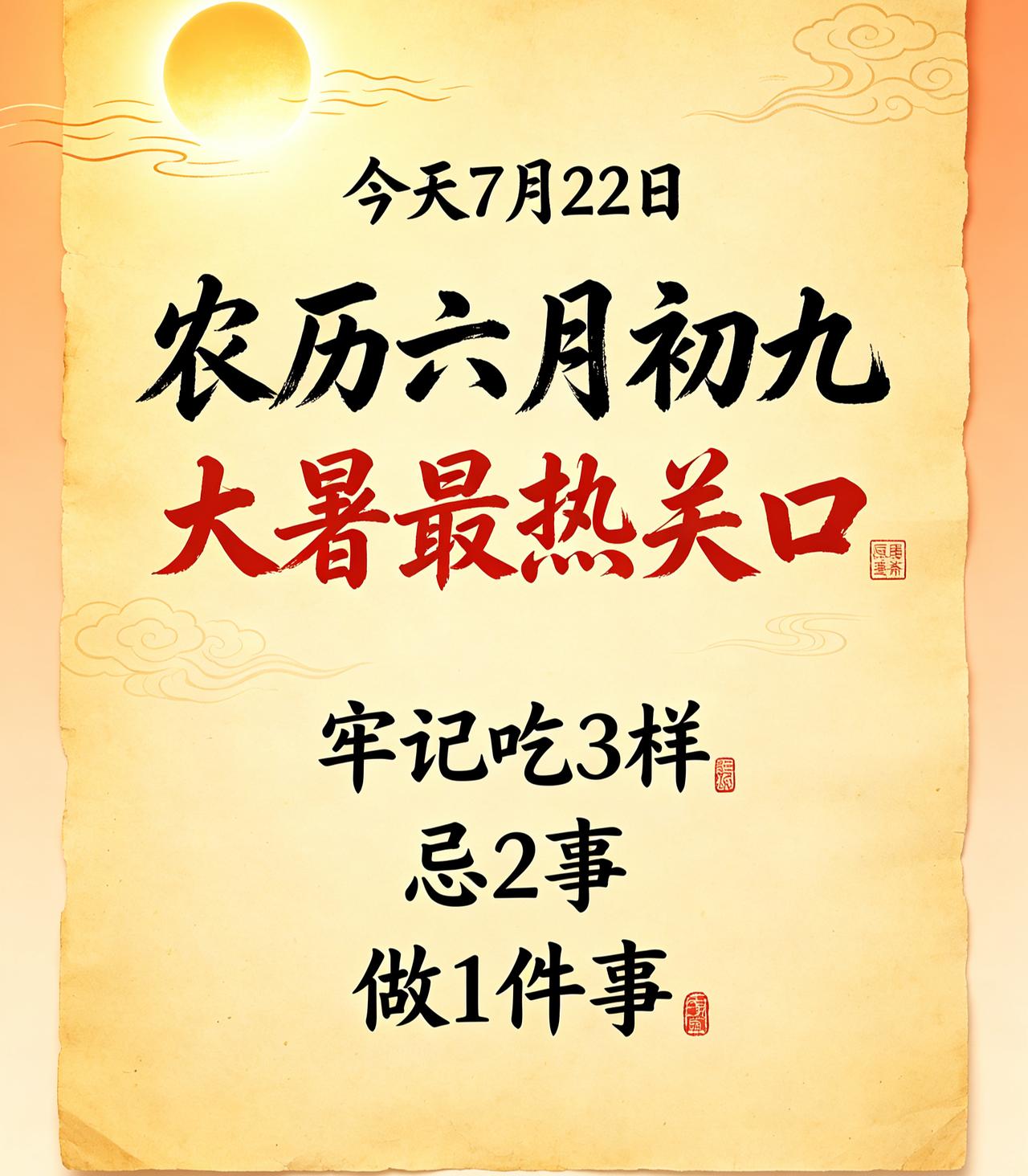【7月22日｜农历六月初九碰上大暑：吃3样忌2事做1件事，别等中暑才后悔】

今
