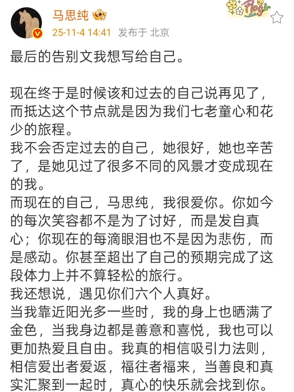 马思纯花少告别文写给自己马思纯花少7告别文马思纯花少7告别文，好用心，[老师好]