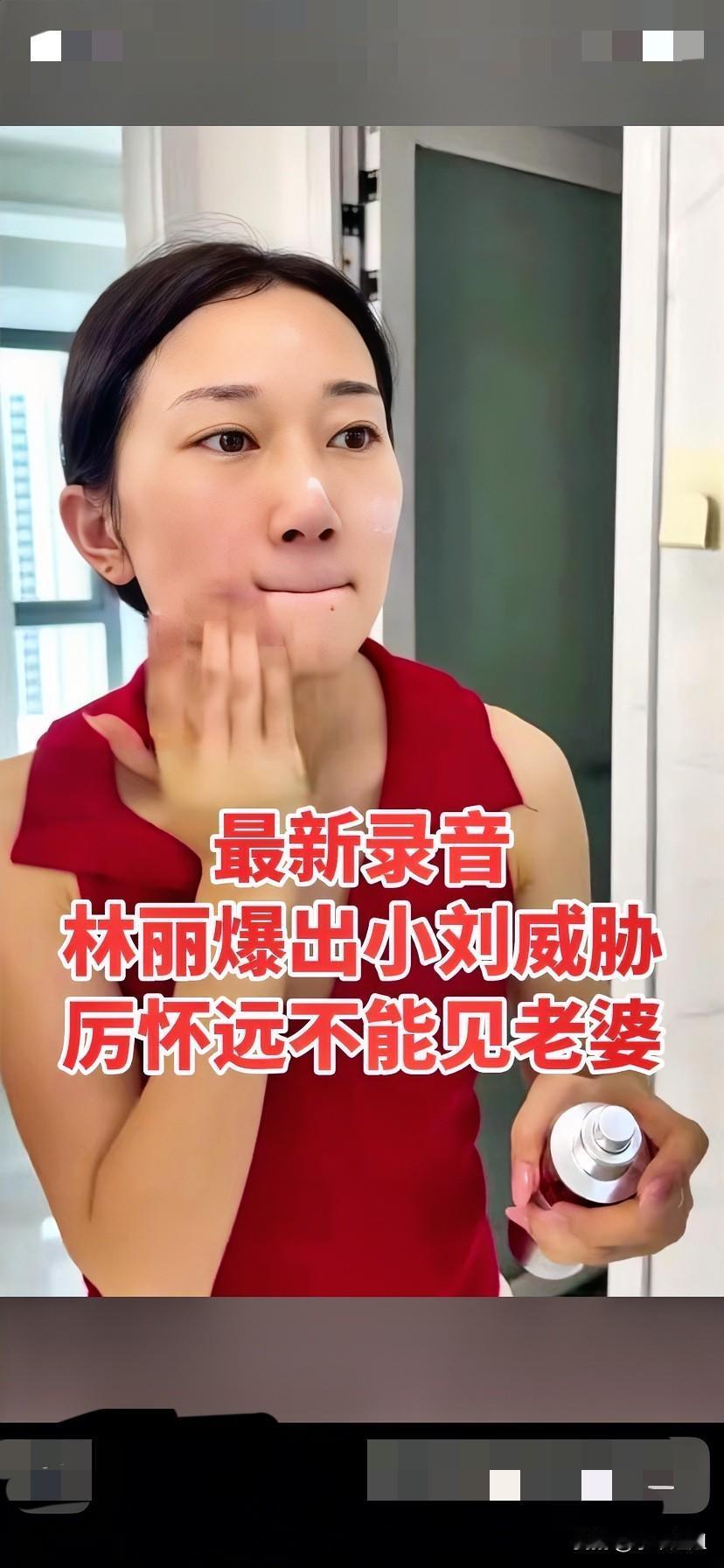 也不知道是真是假的录音！林丽爆出小刘威胁厉怀远不能见老婆！
现在都不能辨别真假消