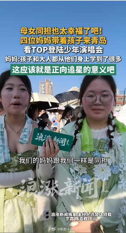 妈妈带着女儿远赴青岛追星，妈妈表示孩子和大人都在偶像身上学到了很多
[抠鼻]学到