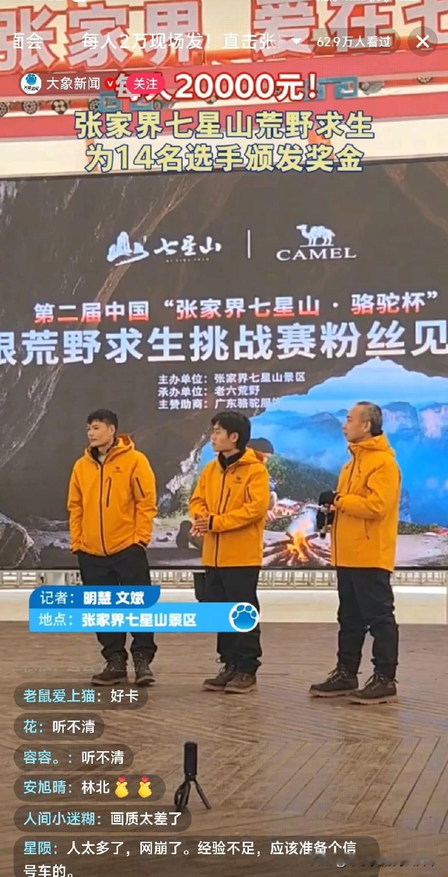 荒野求生选手每人抱走2万现金!

刚蹲到张家界七星山的颁奖现场——14个穿黄冲锋