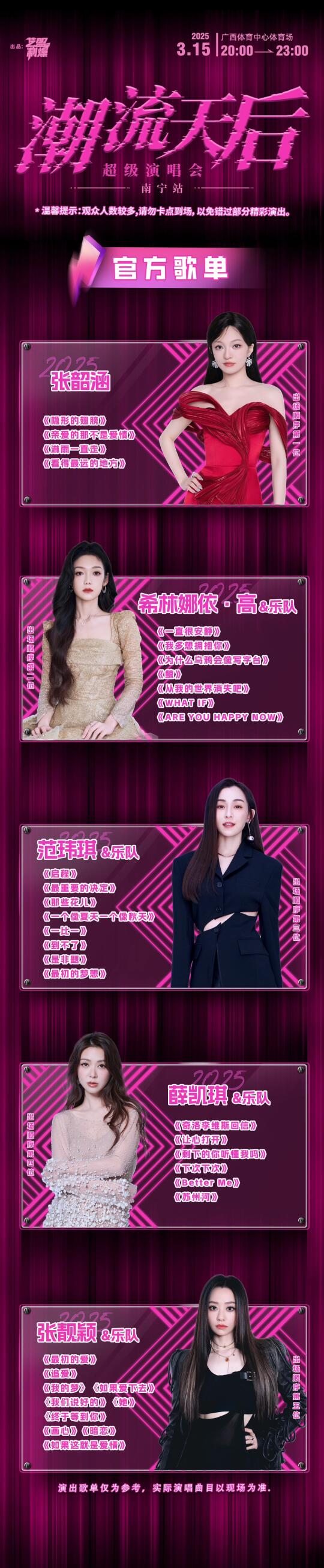 【南宁站炸裂！】潮流天后演唱会出场顺序曝光！