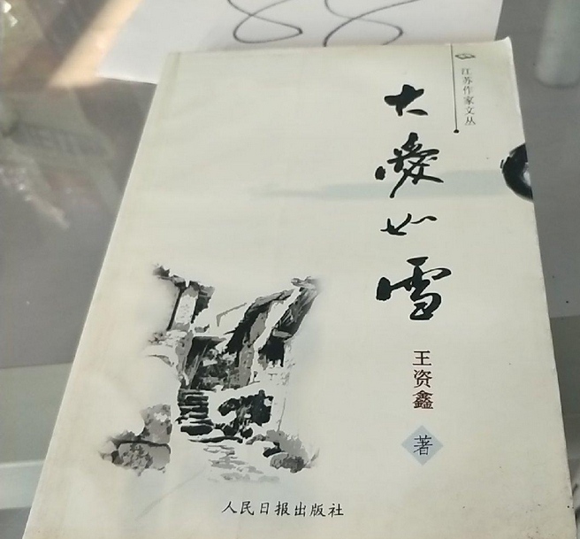 作家琼瑶去世 【扬州作家专为琼瑶写本书】王资鑫王资鑫所著《大爱如雪》，由人民日报