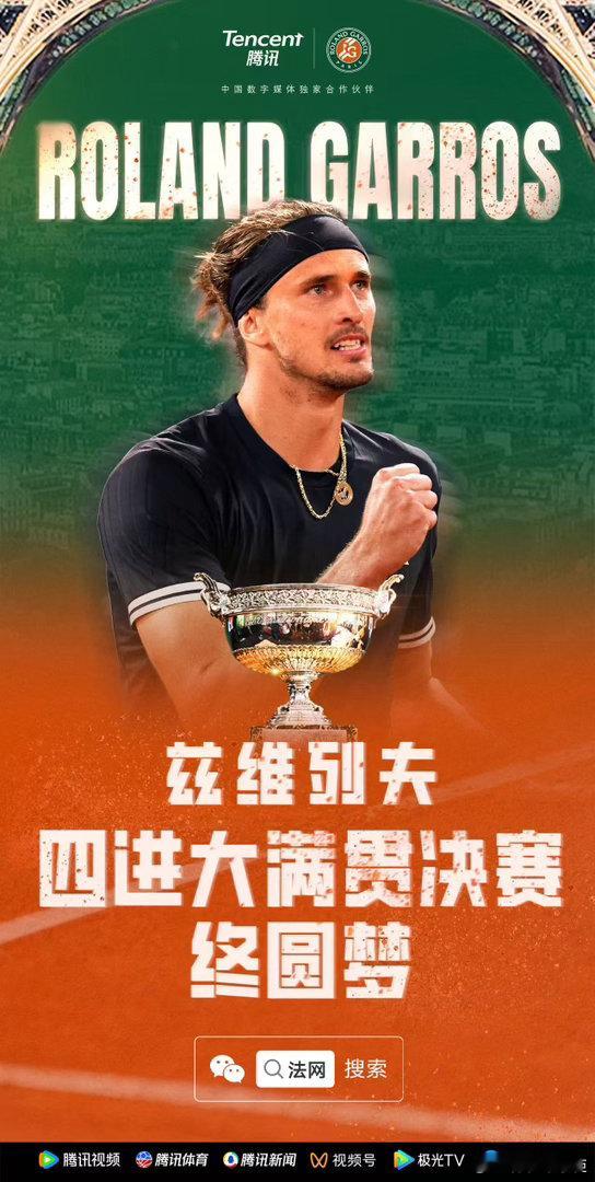 兹维列夫首夺大满贯冠军 姆们90后也不容易，就禀管啊不啊格力了纳达尔懂球帝