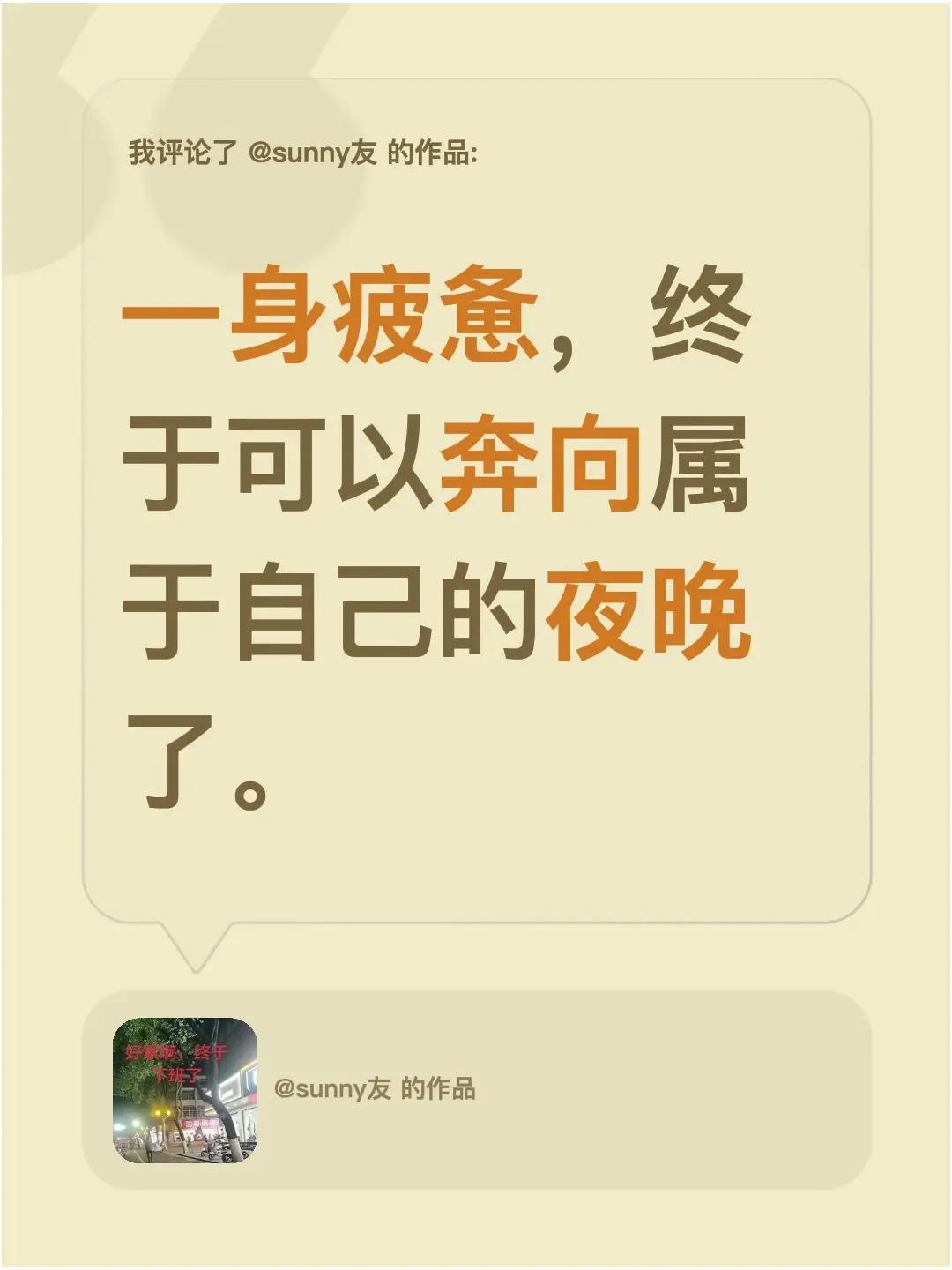 我评论了@sunny友 的作品：一身疲惫，终于可以奔向属于自己的夜晚了。