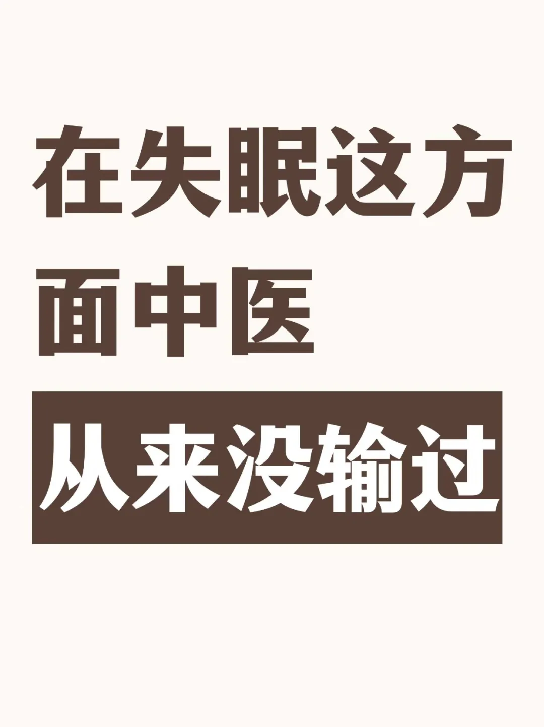 在失眠这方面中医从来没输过