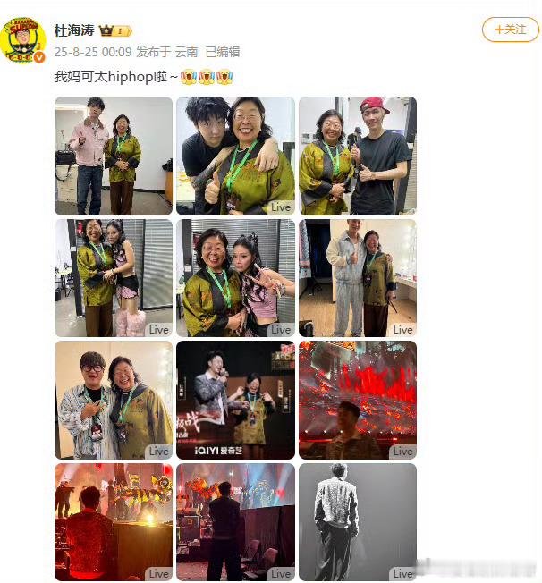 杜海涛妈妈 追星人生赢家新说唱2025新说唱2025杜海涛妈妈这追星排面绝了，笑
