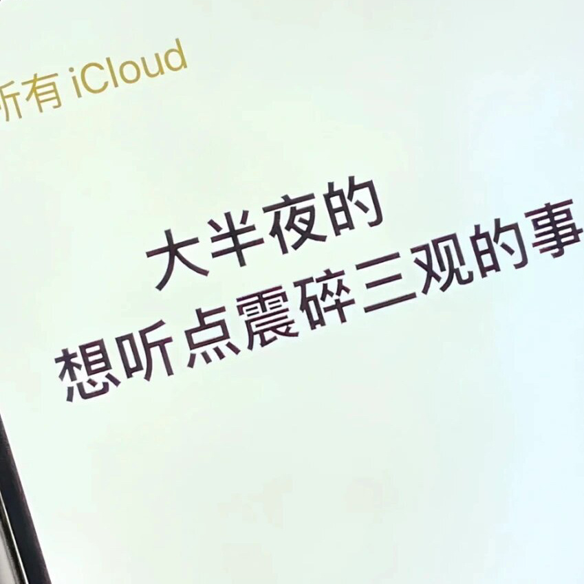 大半夜的睡不着 想听点震碎三观的事 ​​​