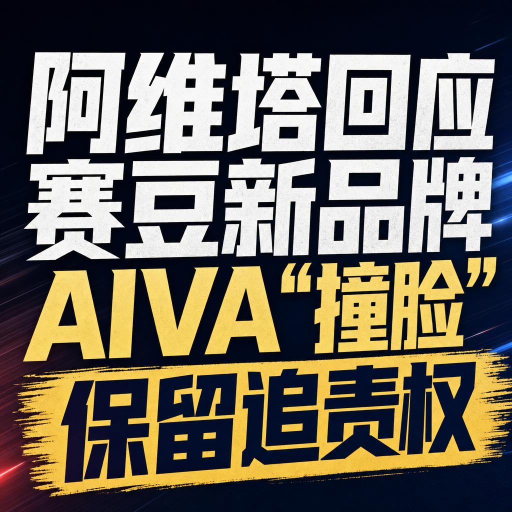 阿维塔因品牌名相似发声，AI汽车赛道较量成焦点
名字撞脸这件事，最近在汽车圈炸开
