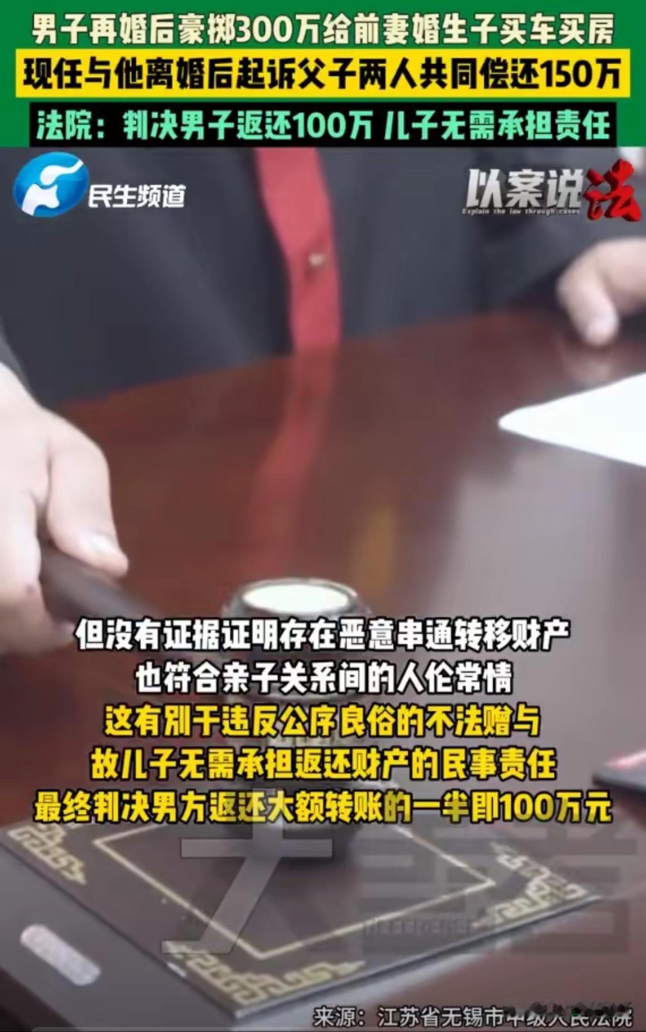 再婚男子给前妻儿子转300万被现任起诉，法院判决：男子返还100万元

江苏无锡