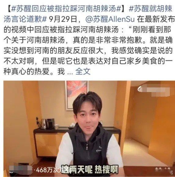 苏醒发视频道歉了！之前苏醒说河南的胡辣汤他不认同，西安的才是真正的胡辣汤，这番言