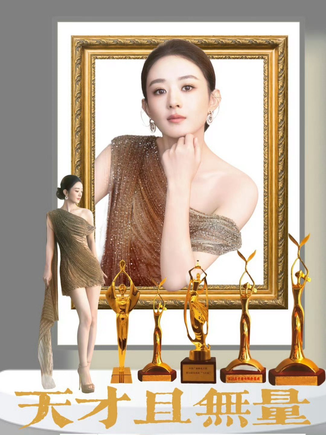 赵丽颖杨紫迪丽热巴赵丽颖三位主流视后看图