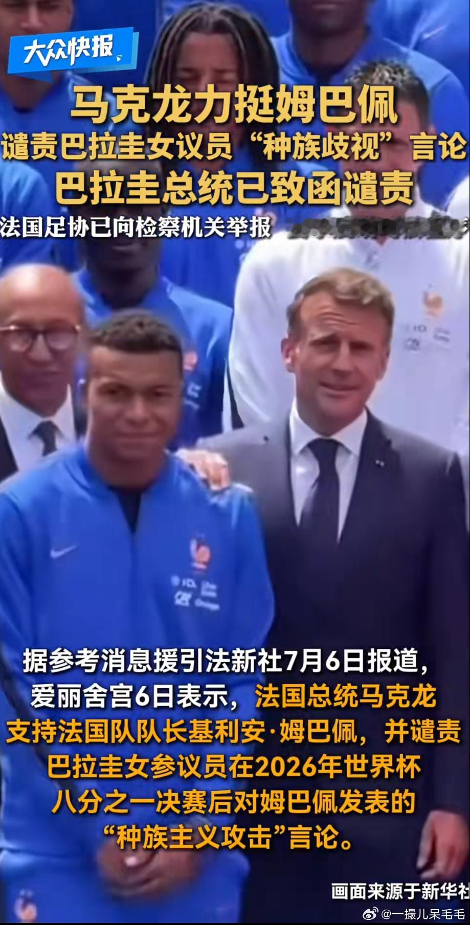 马克龙力挺姆巴佩世界杯法国点球击败巴拉圭晋级后，该国议员对姆巴佩发表种族歧视言论