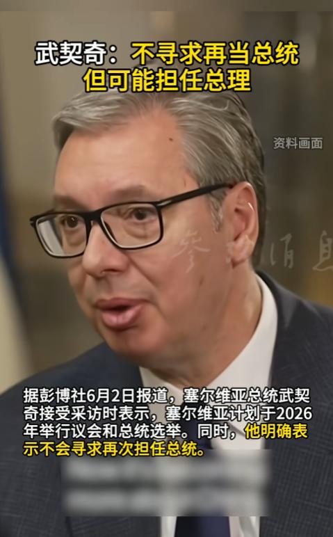 武契奇为什么放着总统不干转头竞选总理？
 
谁能想到，一国总统主动放弃连任竞选，
