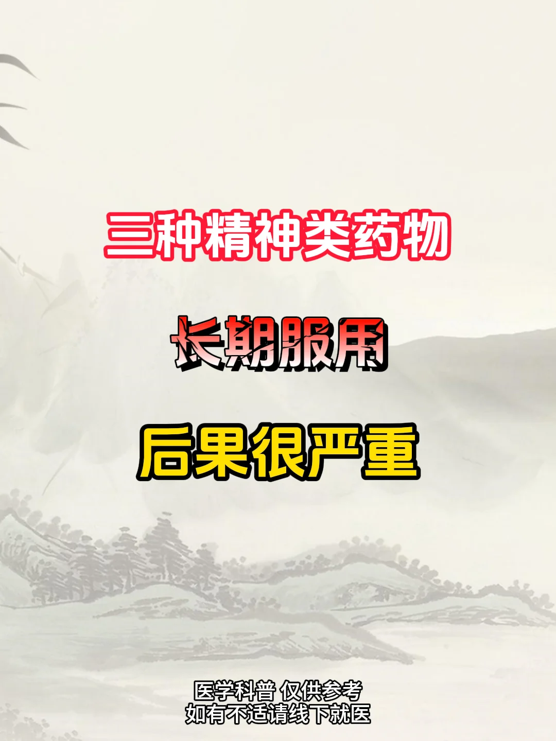 三种精神类药物 长期服用后果很严重