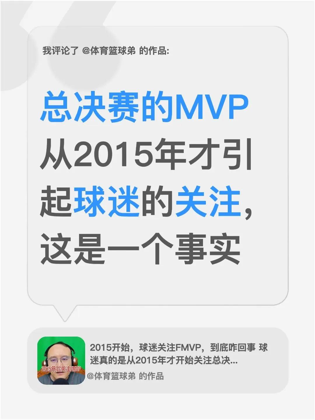 我评论了@体育篮球弟 的作品：总决赛的MVP从2015年才引起球迷的关注，这是一