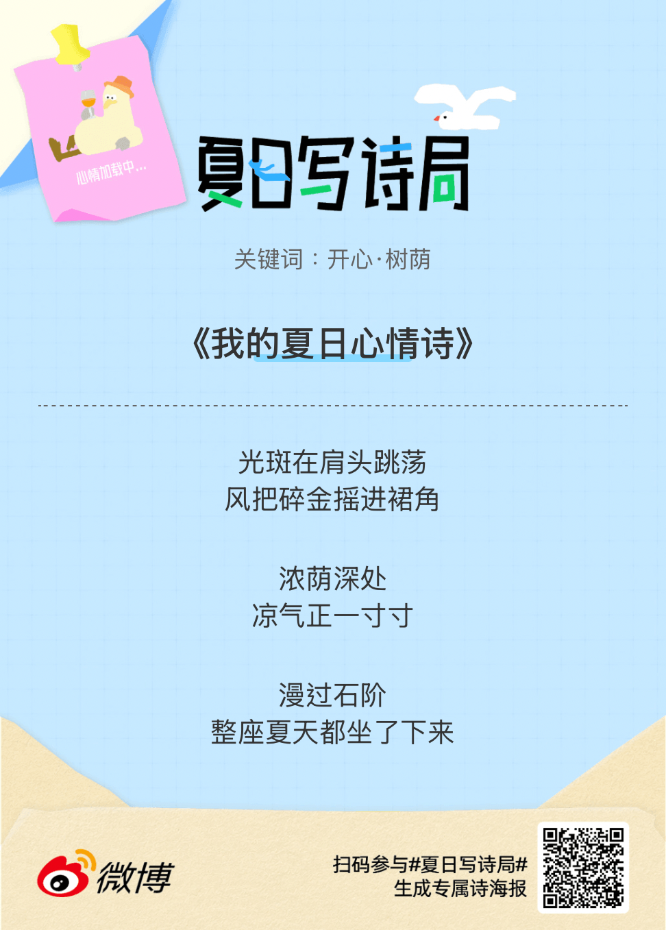 夏日游园会救命！这个夏日写诗局真的太会了！那些说不出口的小情绪，都被写进诗里了快