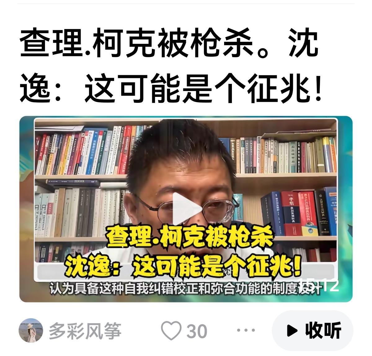 【张维为风头被沈逸盖过去了】
最近推送张维为明显减少了，全部是沈逸的视频，看来后