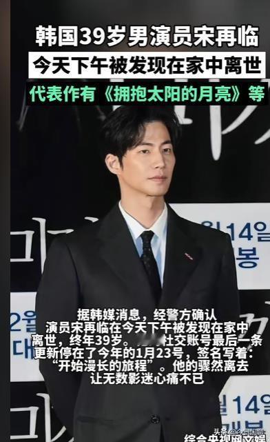39岁韩国演员宋再临在家中离世，最后一条社交动态竟写着"开始漫长的旅程"，让人心