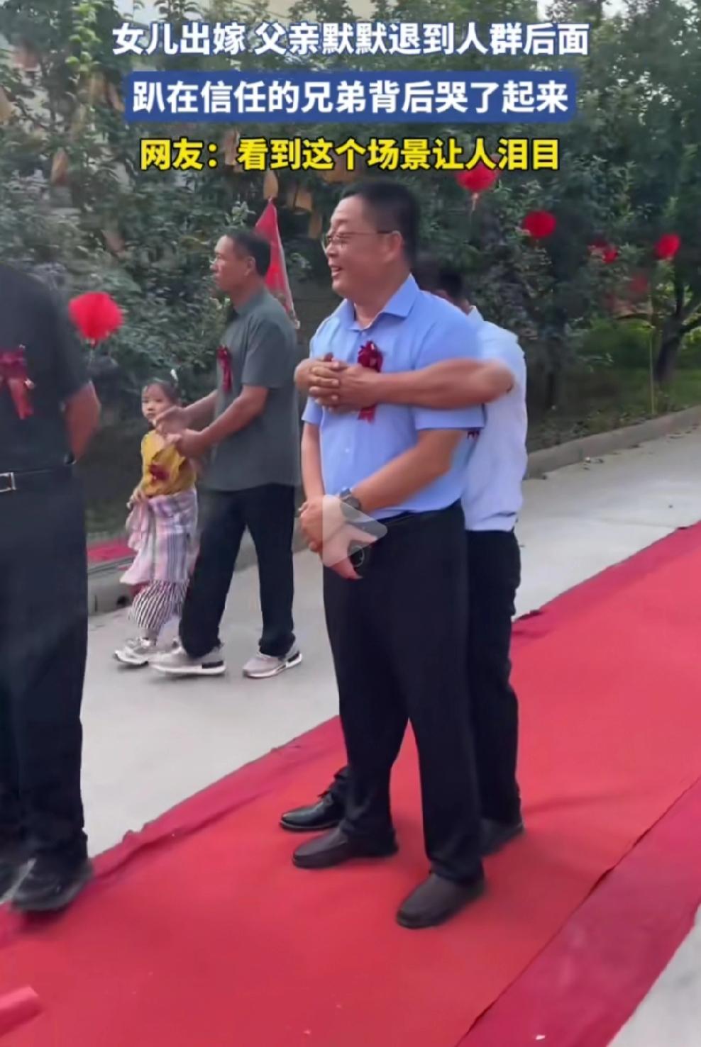 9月12日山东，女儿出嫁，父亲默默退到人群后面，趴在好兄弟背后哭了起来。一个大男