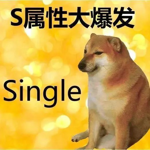 S属性大爆发！拿图吱吱+属性大爆发表情包 ​​​