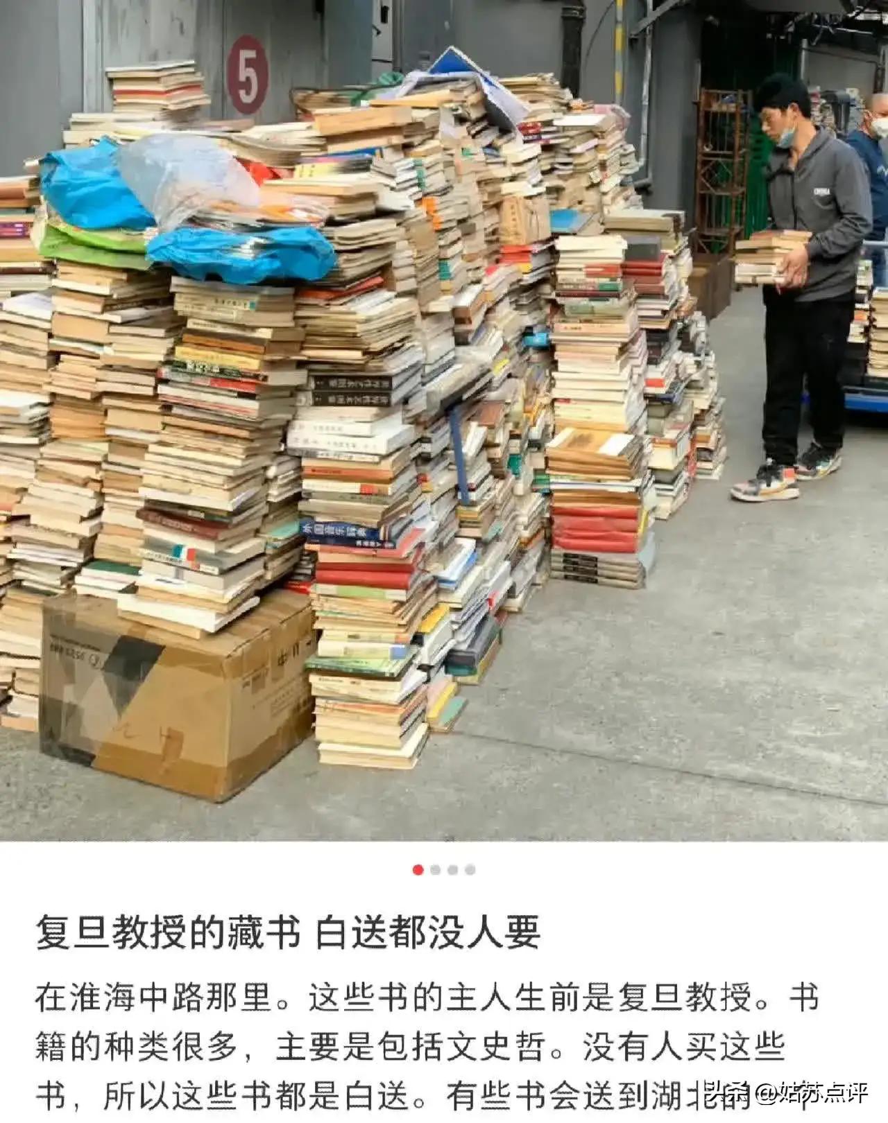 藏书，已经到了“送都没人要”的地步
网传某教授离世，儿孙将其毕生的藏书搬到楼下、