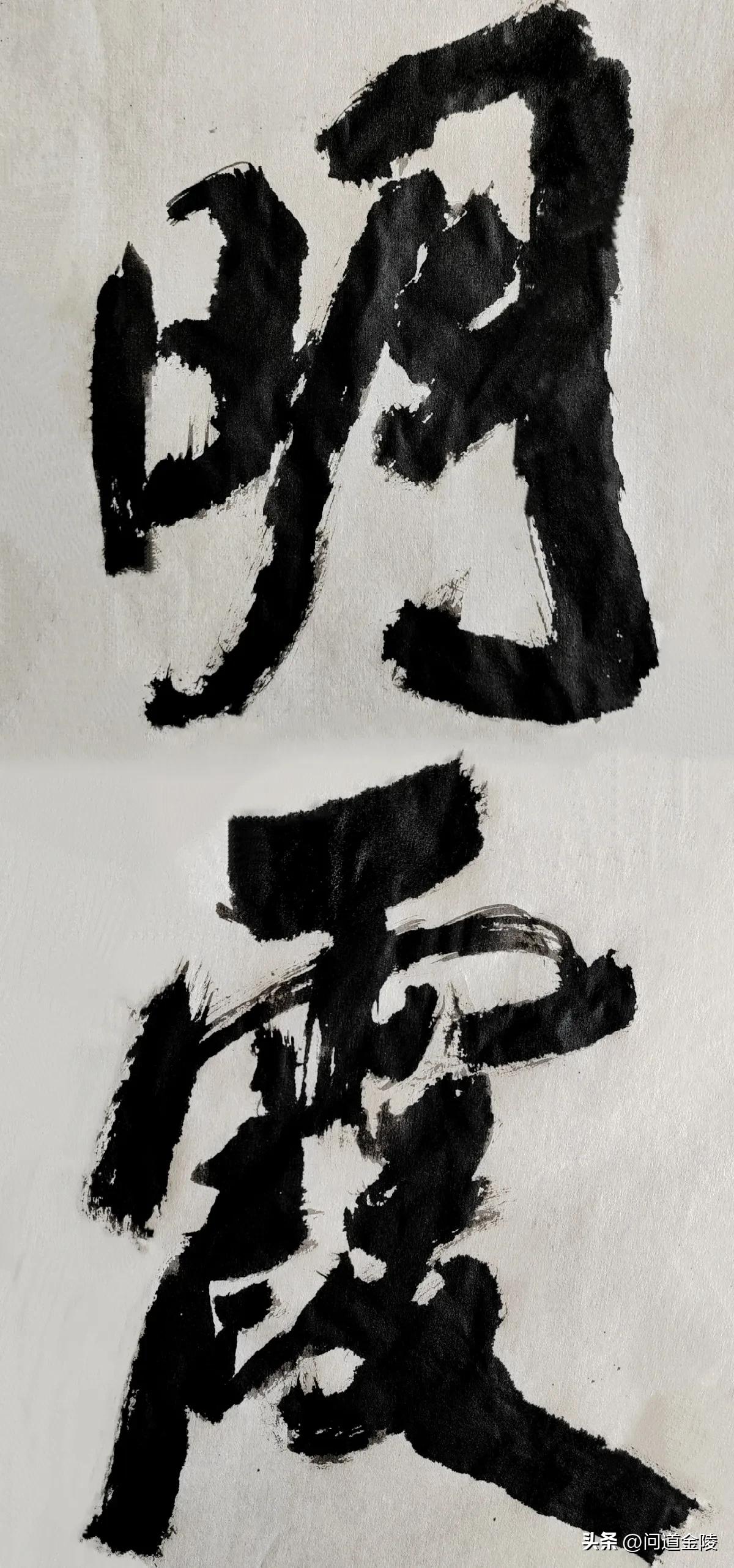 榜书风流[玫瑰][玫瑰]