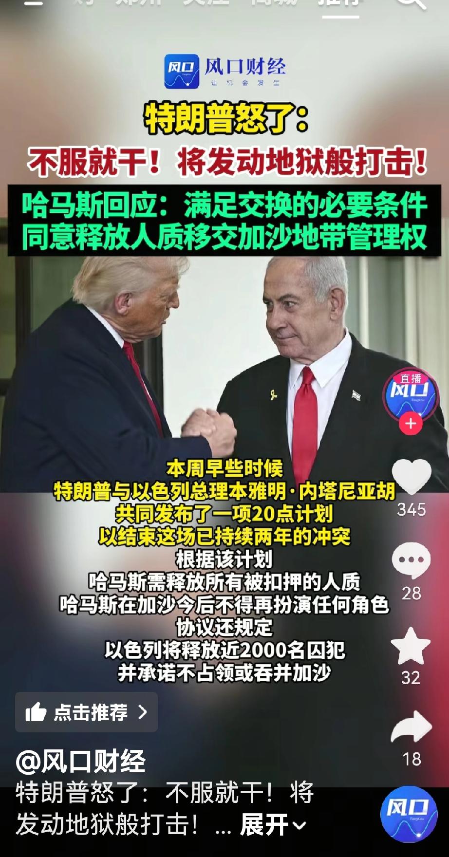 特朗普怒了，哈马斯同意停火了
根据媒体报道，特朗普10月3日发文如果哈马斯不同意