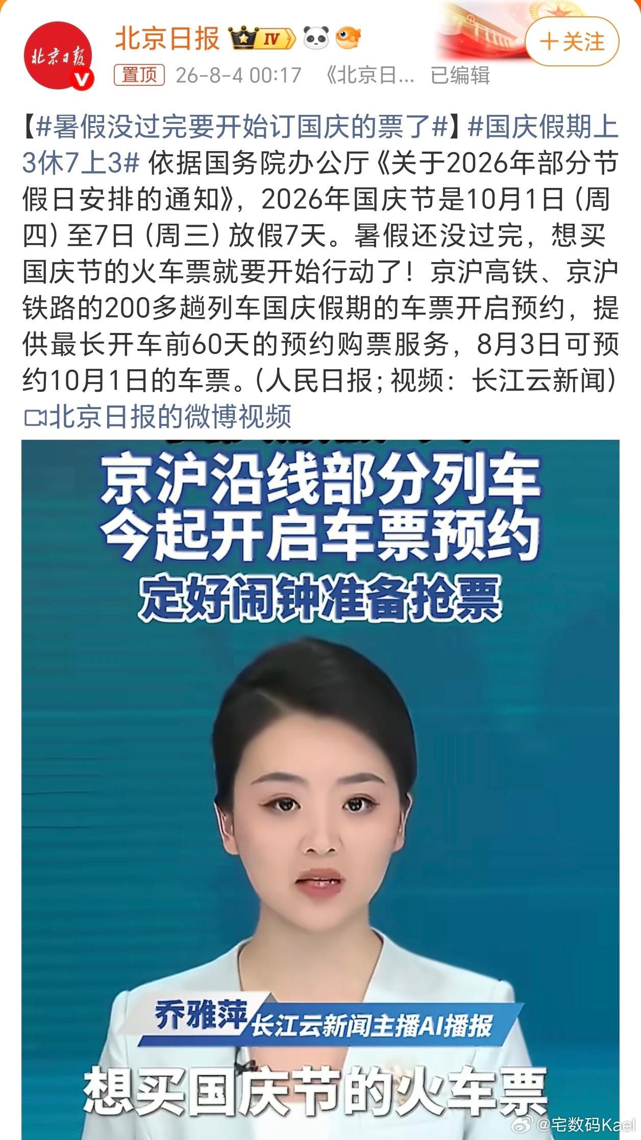 国庆假期上3休7上3 拜托，这刚8月，就已经安排国庆节的旅游了吗？行吧，反正就7