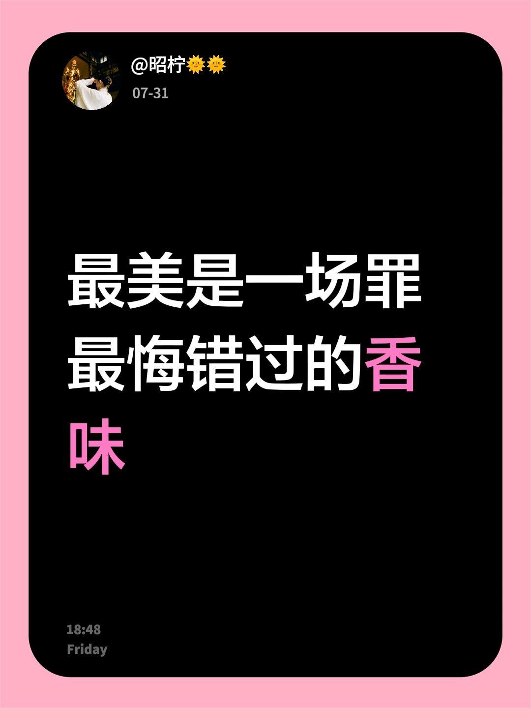最美是一场罪
最悔错过的香味
