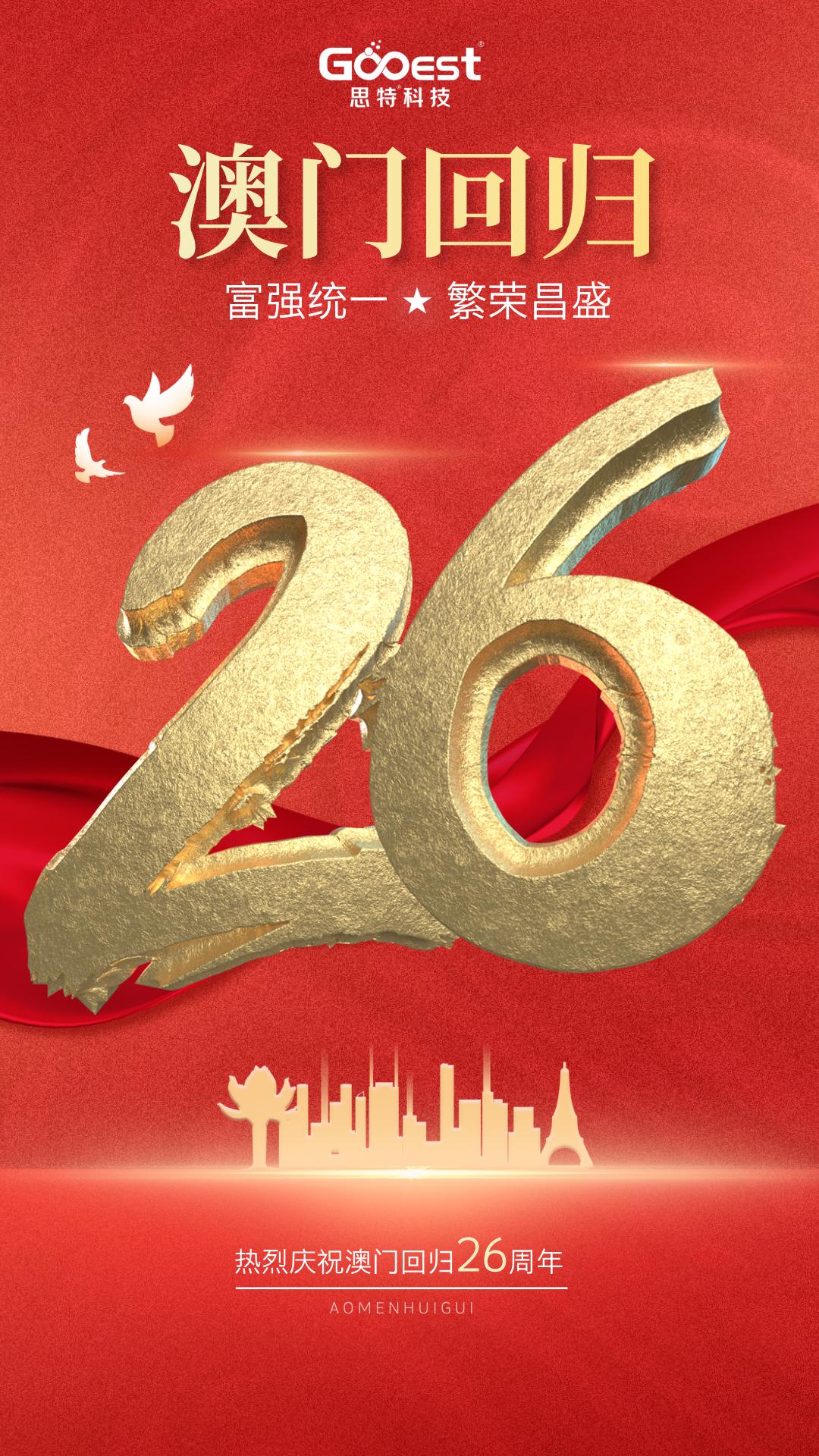 思特科技集团恭贺澳门回归 26 周年[撒花]
[鼓掌]值此澳门回归祖国 26 周