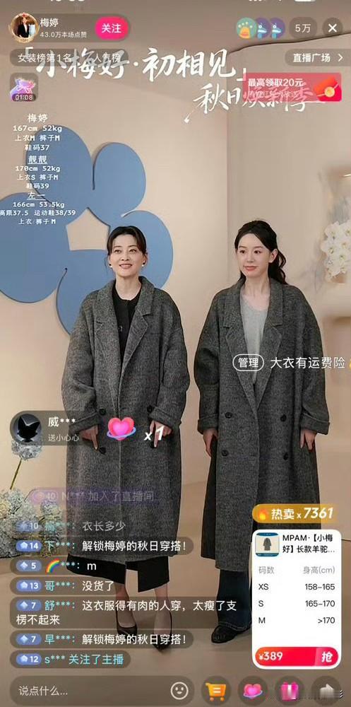 就连梅婷也下场直播带货，主推的大衣才三百多块，明眼人都清楚这类价位的货品她本人根