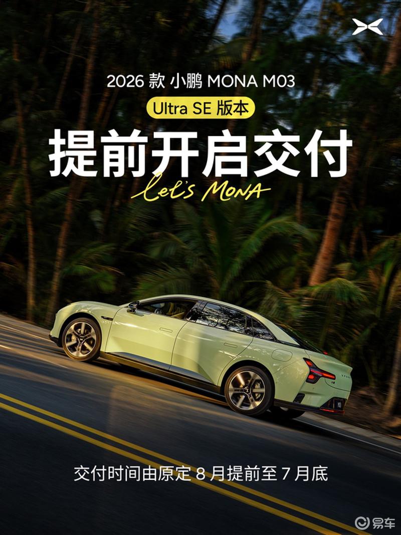 小鹏MONA M03 Ultra SE版将于7月底交付 比预期提前近一个月