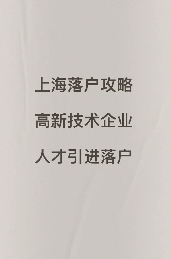 上海落户攻略之高新技术企业人才引进