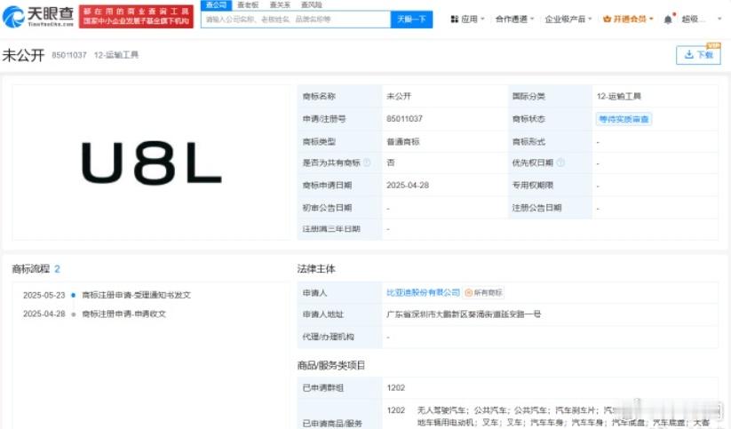 比亚迪申请注册仰望U8L商标 当前商标状态为等待实质审查。这款车是仰望U8的加长